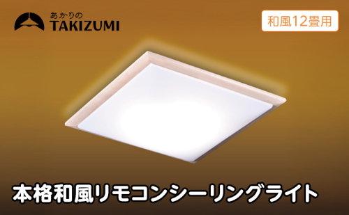 シーリングライト LED RDK12309 和風 調光 リモコン 12畳 三重県 名張市 瀧住 タキズミ 照明 省エネ 節電 天井照明 和室 調色 インテリア 電灯 電球 部屋 明るい 照明器具 LED照明 スイッチ 瀧住電機 取り付け 交換 リモコン付き 天井