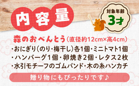 森のおべんとう（木の糸ハンカチ付き） 木製 おもちゃ 知育 玩具 三次市/一場木工所[APAL010]