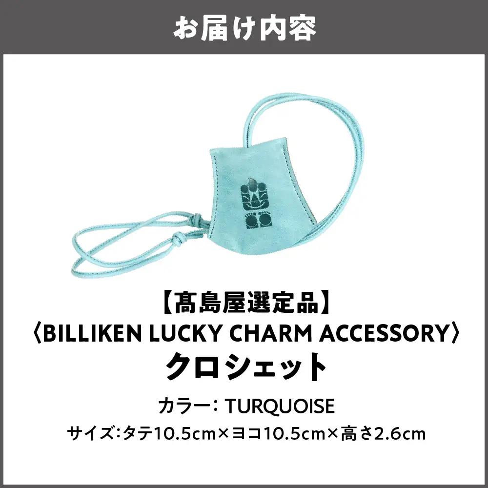 【高島屋選定品】BILLIKEN LUCKY CHARM ACCESSORY クロシェット TURQUOISE-魔法/アート-_OS010-0089-03