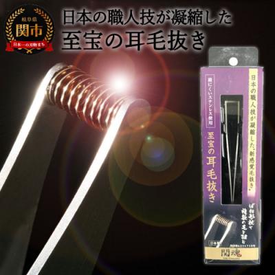 ふるさと納税 関市 耳毛のために作ったこだわりの耳毛抜き 〜すべてが手作り!職人魂が詰まった自信作〜