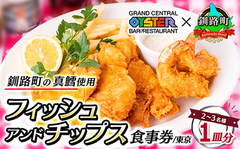 グランド・セントラル・オイスター・バー&レストラン 品川店 食事券 1皿分 2～3名 | フィッシュ アンド チップス お食事券 食事券 体験 チケット 東京 都内 北海道 釧路町 釧路超 特産品　121-1271-01