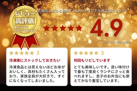 【定期便3回】ＪＡさがオリジナル鶏ごぼうピラフ 250g×10袋：B315-012