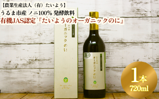 
有機栽培で安心・安全「たいようのオーガニックのに」（1本）
