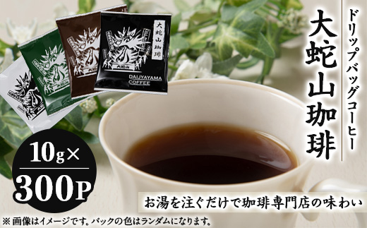 
            大蛇山珈琲　ドリップバッグコーヒー　10g×300コ　お湯を注ぐだけで珈琲専門店の味わい【1250584】
          