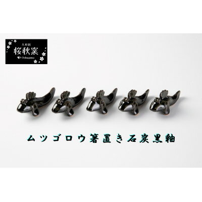 【ふるさと納税】ムツゴロウ箸置き(石炭黒釉)【1548245】