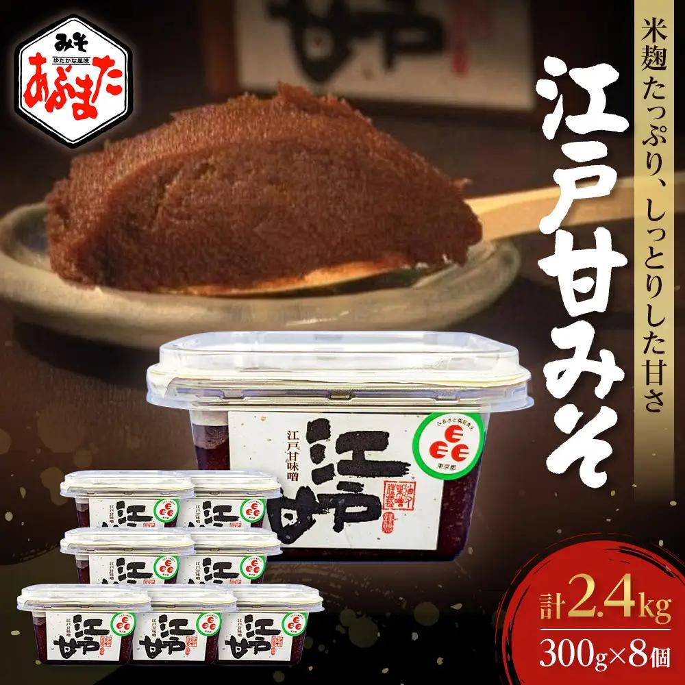  江戸甘みそ300ｇ×8個（計2.4ｋｇ）| みそ みそ