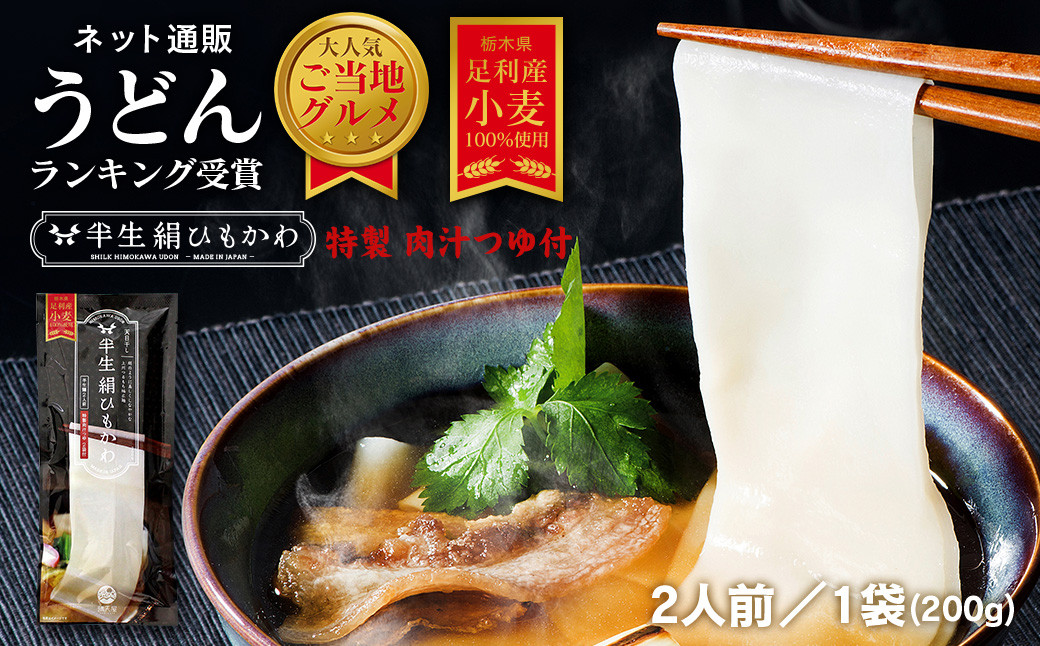 ひもかわ うどん こだわり特製肉汁つゆ付 200g  F7Z-481
