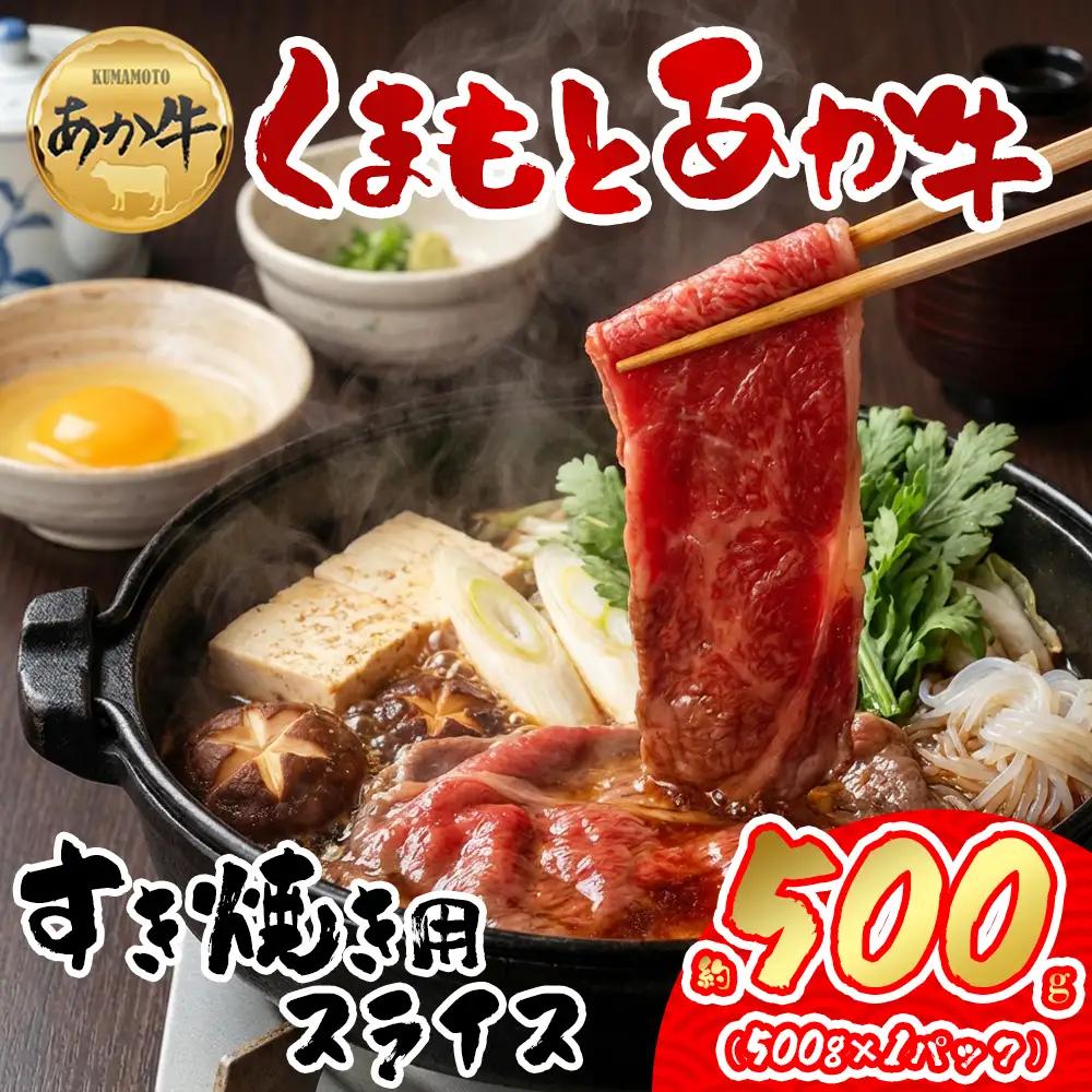 【GI認証】くまもとあか牛 すき焼き用約500g 阿蘇牧場 熊本県 阿蘇市