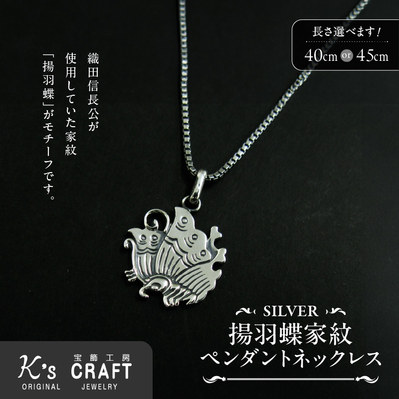 SV揚羽蝶家紋ペンダントネックレス（45cm）[016K27-02]