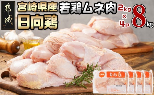 
                  【業務用】日向鶏 若鶏ムネ肉8kg_AC-1514_(都城市) ムネ肉8kg 宮崎県産 日向鶏若鶏 大容量 冷凍 唐揚げ チキン南蛮
                