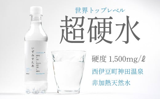 
いずみすたあN（ナチュラルミネラルウォーター）24本セット 水 宇久須 温泉 超硬水 水 ミネラルウオーター 390ml
