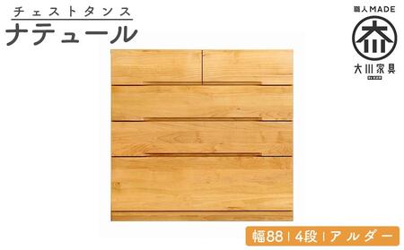 チェスト タンス 幅88 4段 奥行44 アルダー 無垢 桐たんす 箪笥 婚礼 衣類収納 大川家具 丸田木工 ナテュール