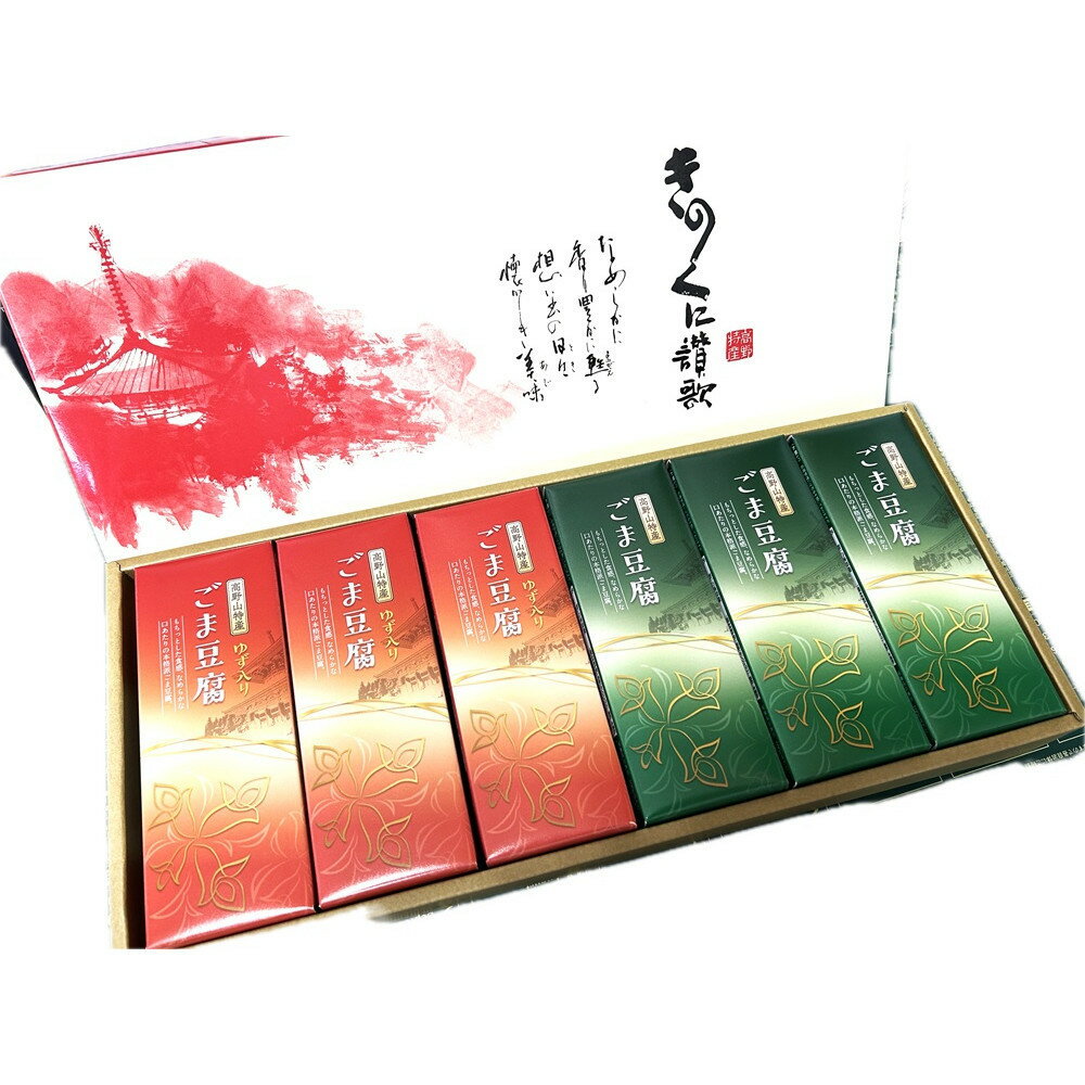 【ふるさと納税】高野山特産ごま豆腐　2種詰合せ　12個入　C-1 ［DS2］ | 和歌山県 印南町 和歌山 返礼品 支援 楽天ふるさと 納税 お取り寄せグルメ 取り寄せ グルメ 胡麻豆腐 ごま豆腐 ゴマ豆腐 郷土料理 詰め合わせ 食べ比べ ごまどうふ 特産品 名産品 ご当地