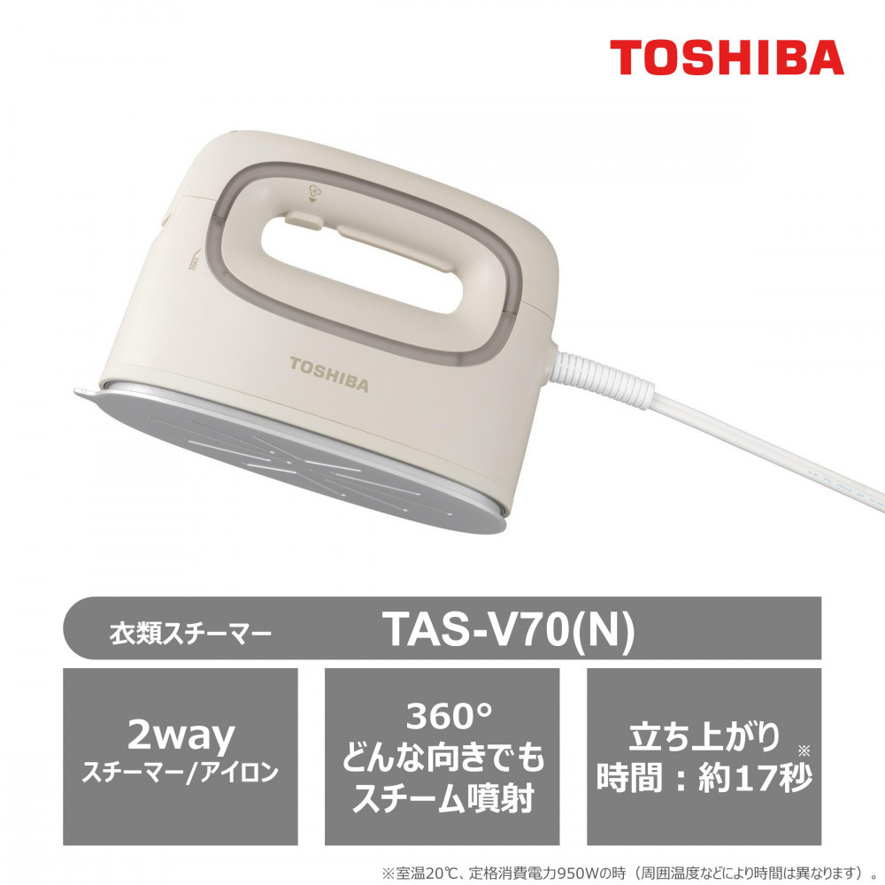 東芝 衣類スチーマー コード付き TAS-V70(N) ベージュ 軽量 0.68kg 2way スチーマー アイロン スチーム コンパクト スムーズ 素早い立ち上がり 約17秒 シワのばし ニオイ シワ 清潔ケア 脱臭 除菌 家電 おすすめ 人気 TOSHIBA 神奈川県 川崎市 141305_KV16