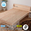 【ふるさと納税】通気性UP 繊細すのこ床板 ヒノキすのこベッド（ダブル）