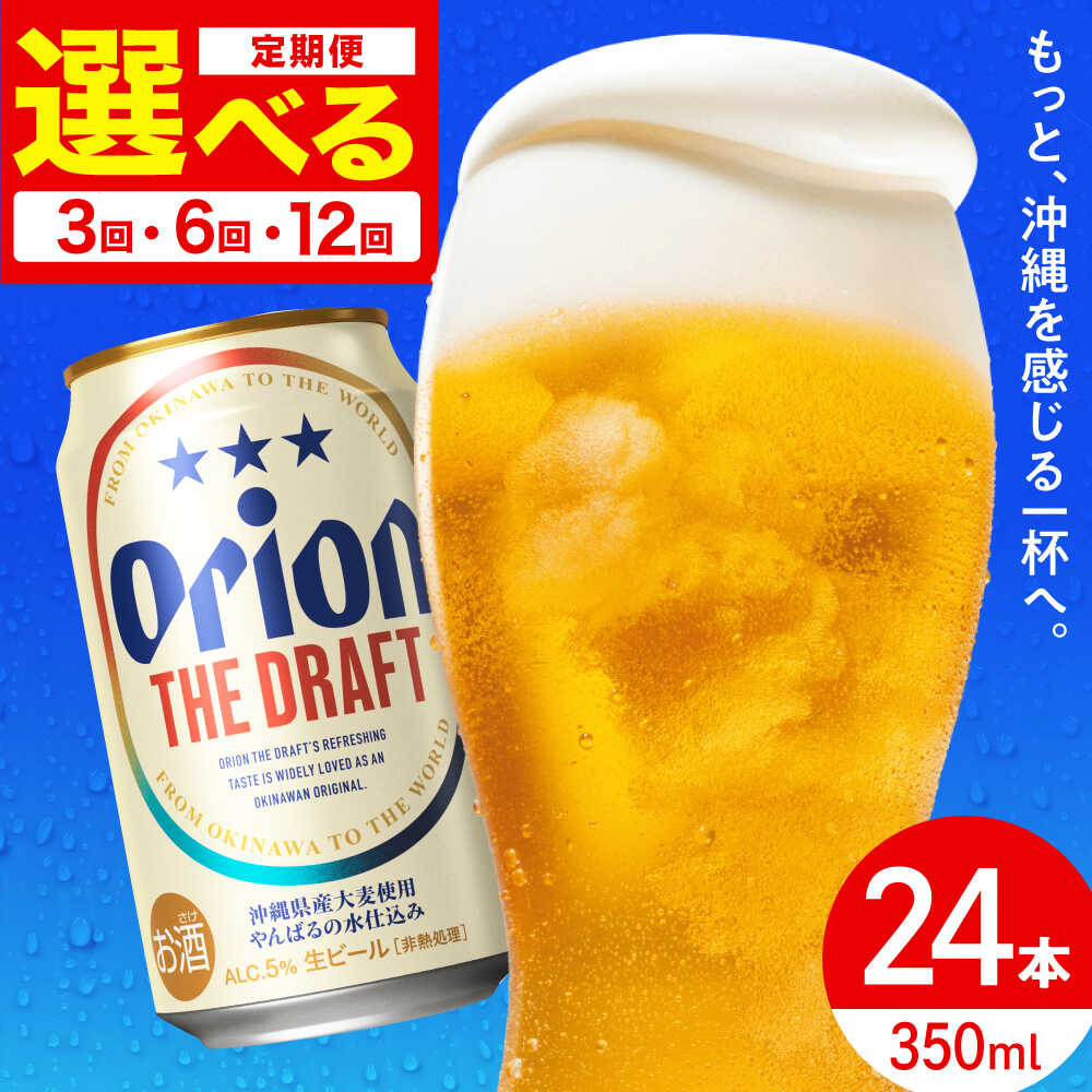 【ふるさと納税】【選べる定期便】オリオン ザ・ドラフト 350ml×24缶 (6缶パック×4) オリオンビール 缶ビール ビール 350ml 24本 沖縄市 / リカーショップ コザ