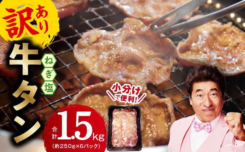 G1780y 【年内発送】ねぎ塩 牛たん（成型）合計 1.5kg 小分け 250g×6【牛タン 牛肉 焼肉用 薄切り 訳あり サイズ不揃い】
