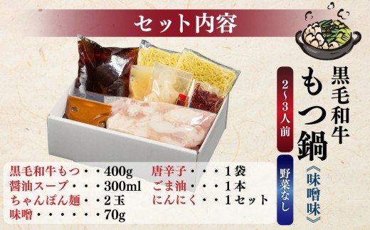 創業約90年の本物の味！もつ鍋セット 味噌味 2～3人前（野菜なし）【西新 初喜】