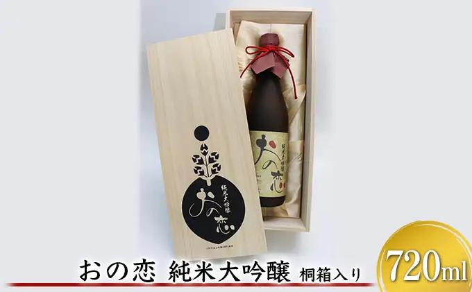 日本酒 おの恋 純米大吟醸 720ml 桐箱 日本酒