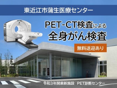 人間ドック 【PET‐CT検査】 ／ がん検診 PET検診 CO03 東近江市蒲生医療センター 東近江 ひがしおうみ 蒲生 がもう