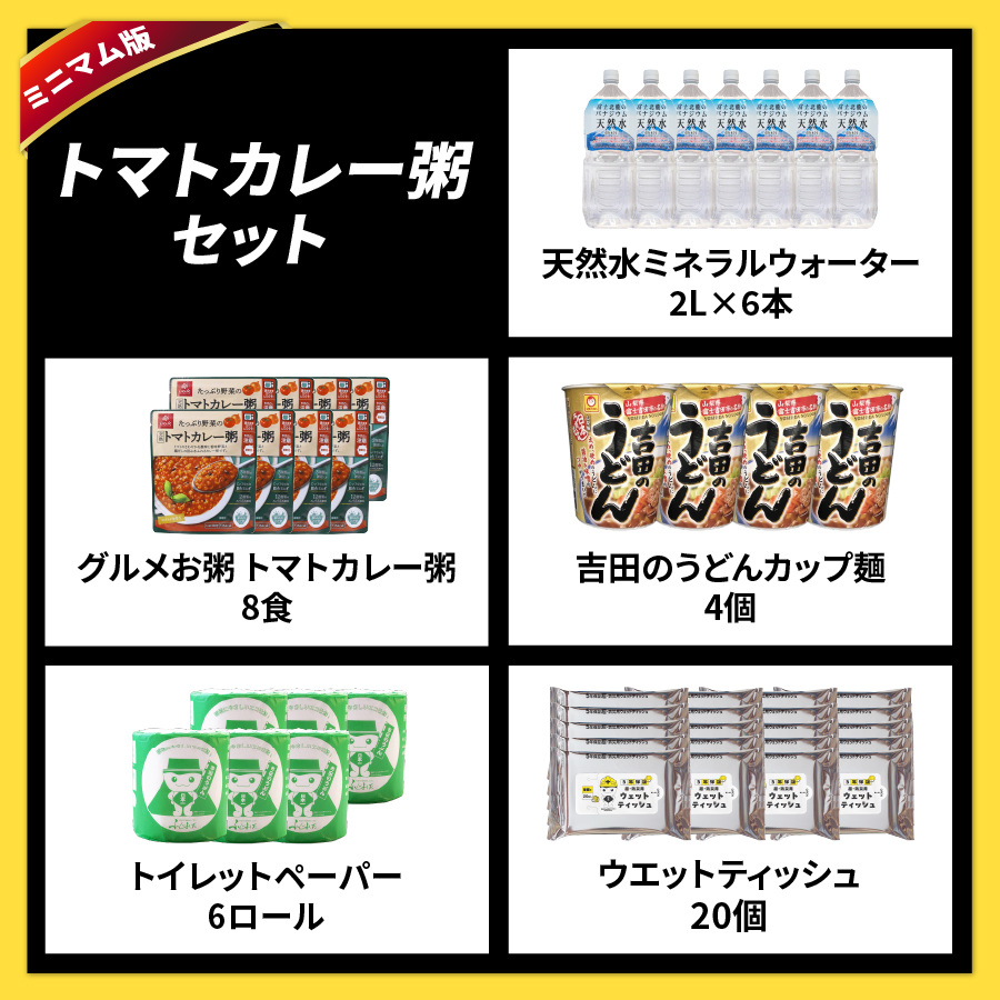 富士吉田の防災セット　ミニマム版（トマトカレー粥）