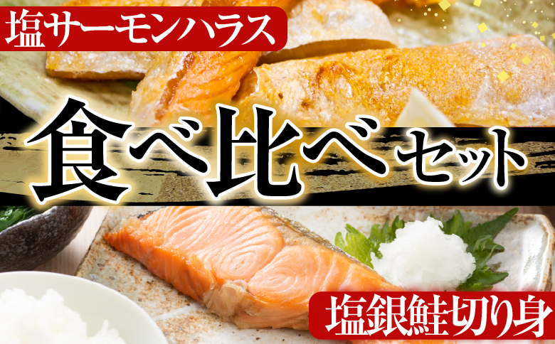 塩サーモンハラス660g＆塩銀鮭切り身1切×12P A-09032