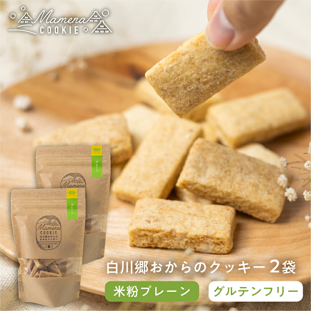 【ふるさと納税】白川郷おからのまめなクッキー 米粉プレーン 2袋 おからクッキー 白川村産 米粉 お菓子 おやつ 焼き菓子 6000円 [S911]