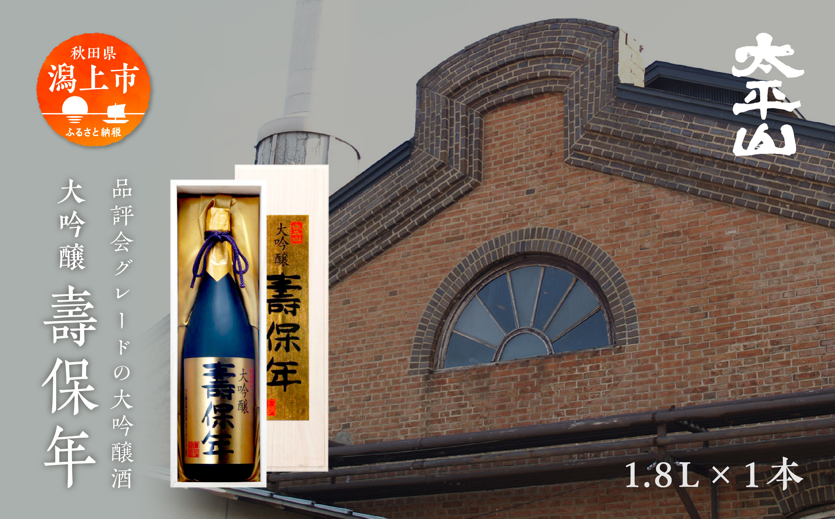 
            壽保年 1.8L 大吟醸酒 桐箱入り 一升瓶  山田錦 辛口 日本酒 お酒 地酒 じゅほうねん 1800ml 1.8l 父の日 敬老 お祝い 贈答 グルメ 秋田県産 秋田 秋田県 潟上 潟上市 太平山【小玉醸造】
          