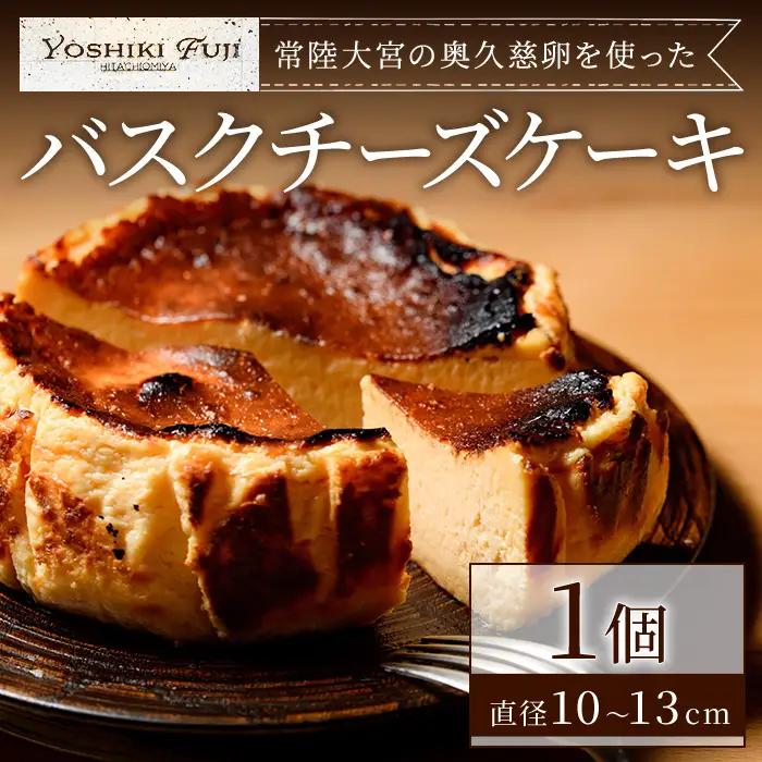 常陸大宮の奥久慈卵を使ったバスクチーズケーキ  (直径約10cm～13cm) スイーツ バスクチーズケーキ 【チーズケーキ】【ho1737】