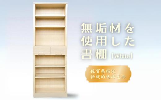 
60書棚WH 無垢材を使用したチェスト【諸富家具】：C122-006
