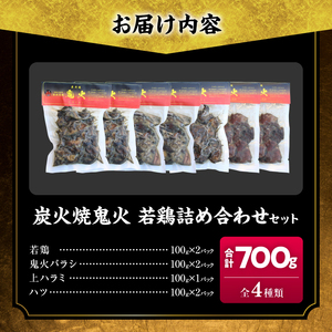 炭火焼 鬼火 若鶏 詰め合わせ セット 合計700g 肉 鶏肉_CAV5-25