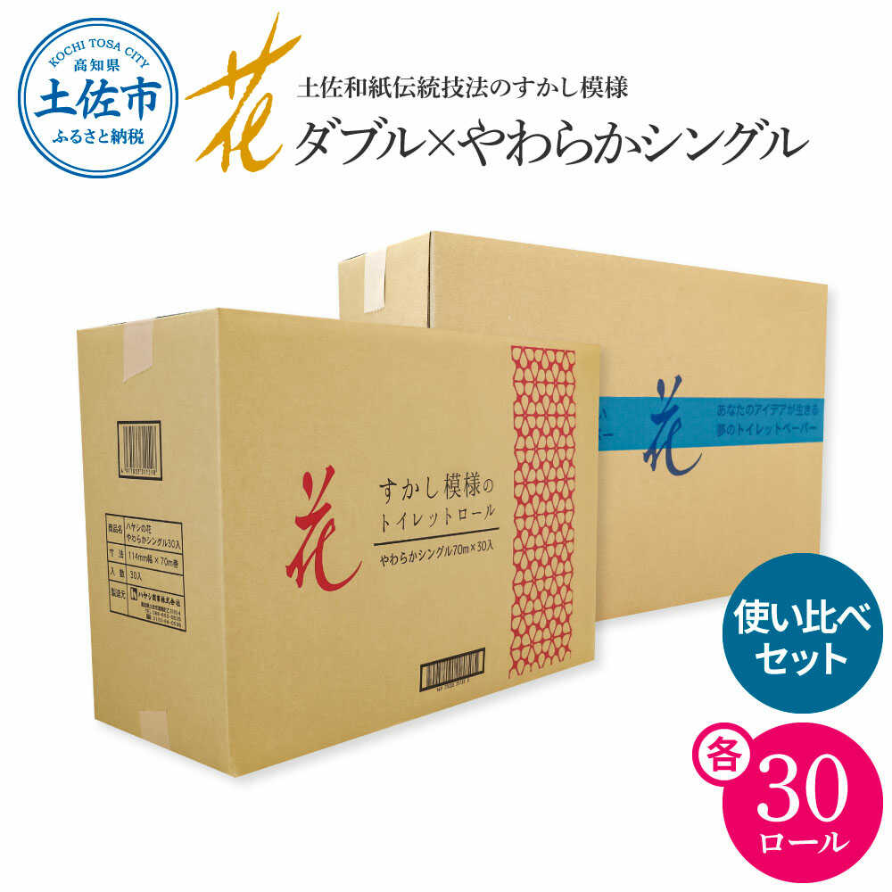 【ふるさと納税】トイレットペーパー シングル ダブル ピュアパルプ やわらか使い比べセット 各30ロール 合計60ロール 日本製 やわらか 土佐和紙 消耗品 日用品 まとめ買い ダブル 厚手 長持ち 高知県土佐市/ハヤシ商事株式会社[BQAD032]