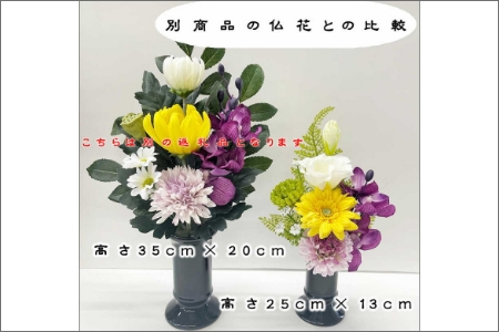 【0889-2】アーティフィシャルフラワー　お仏壇用　仏花（小２基）