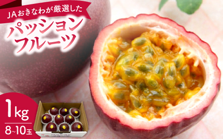 【2026年5月から順次発送・贈答用】JAおきなわが厳選したパッションフルーツ1kg(8～10玉)【1681790】
