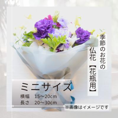 ふるさと納税 筑西市 季節のお花で束ねた仏花【花瓶用】/ミニサイズ
