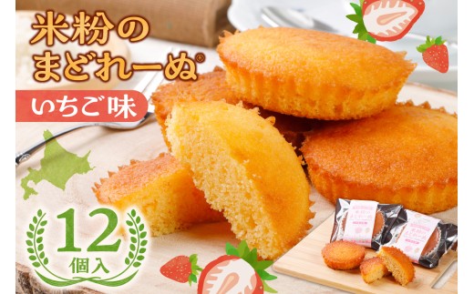 米粉のまどれーぬ®いちご味12個入 | マドレーヌ 洋菓子 焼き菓子 グルテンフリー 小麦不使用 北海道 札幌市