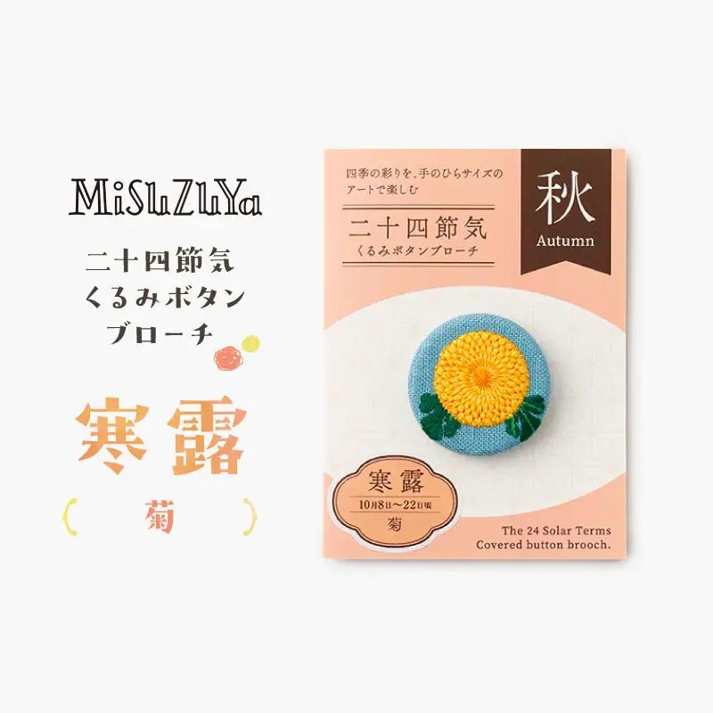 二十四節気くるみボタンブローチ (種類：寒露〈菊〉)_0226-004-T06-17