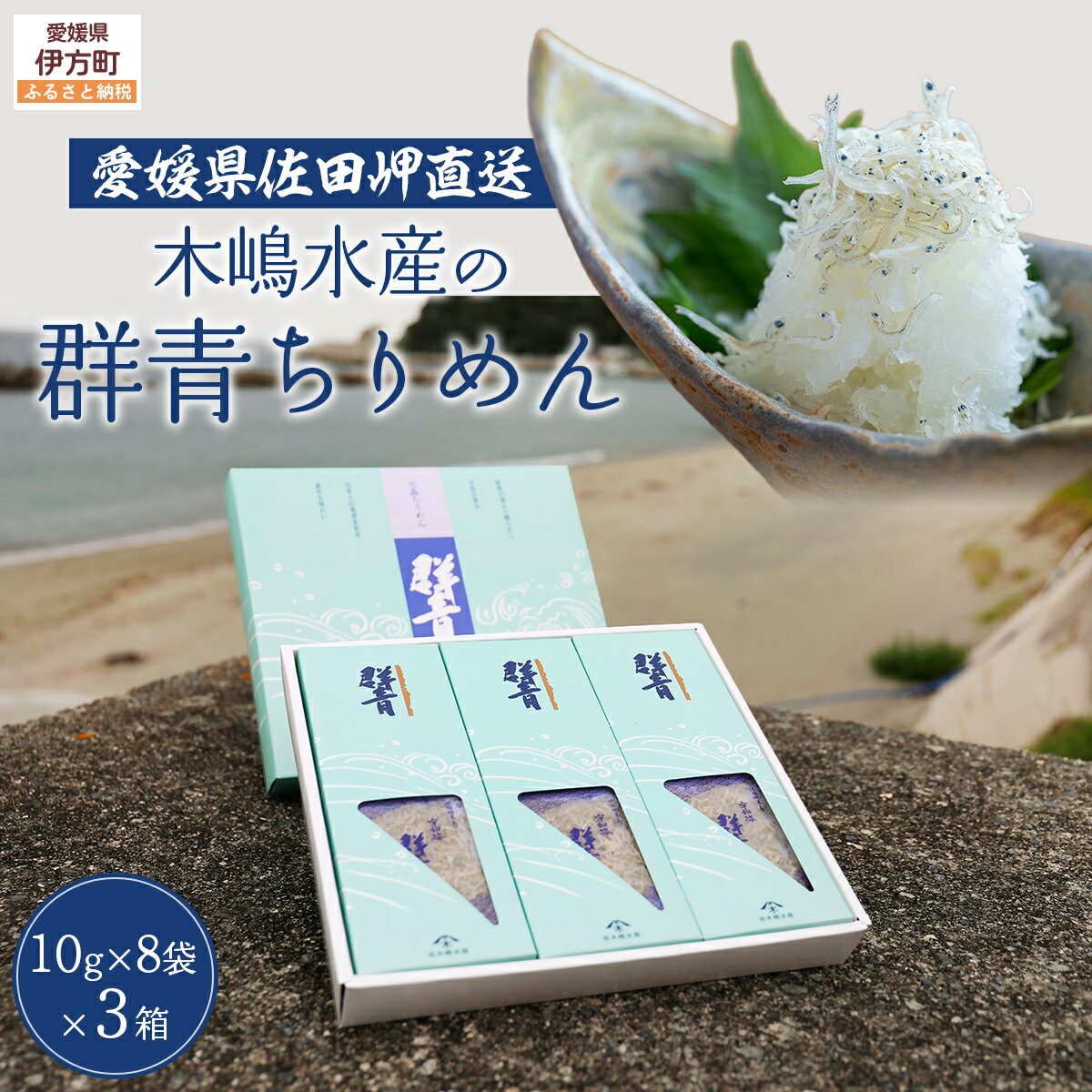 【ふるさと納税】【愛媛県・佐田岬直送】木嶋水産の群青ちりめん（10g×8袋×3箱） 【ふるさと納税 人気 おすすめ ランキング 魚介類 海産物 魚 釜揚げ しらす シラス 小分け やみつき ご飯のお供 おつまみ 酒の肴 おやつ しらす丼 サラダ 海産物 魚 冷凍 】 IKTP001