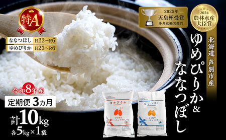 【定期便 3ヶ月】新米 10kg (各5kg) 食べ比べ ゆめぴりか ななつぼし 令和8年産 2026 2026年産 8年 [ 先行予約 毎月お届け ] 北海道 芦別市産 芦別市 農家直送 精米 白米 お米 10キロ 定期 3回 特Aランク