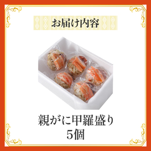 【親がに甲羅盛り 5個セット 冷凍】N106 11月から受付開始！調理不要 解凍のみ 甲羅盛り 親がに ズワイガニ