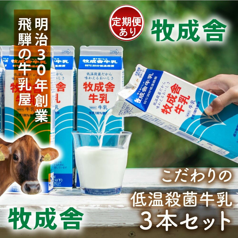 【ふるさと納税】牧成舎の生乳100％使用牛乳1000ml×3本セット 単品配送／ 定期便全3～12回 (毎月発送)| DF043MP