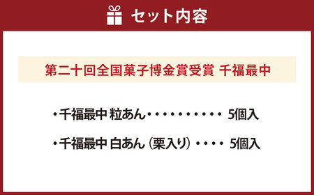 第二十回全国菓子博金賞受賞 千福最中 粒あん・白あん（栗入り）各種5個入 10個入詰め合わせ 最中 もなか モナカ 餡 栗 くり クリ お菓子 菓子 和菓子 スイーツ