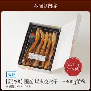【訳あり】穴子 国産 焼穴子 炭火焼 5～11本入（320g前後）  タレ付き