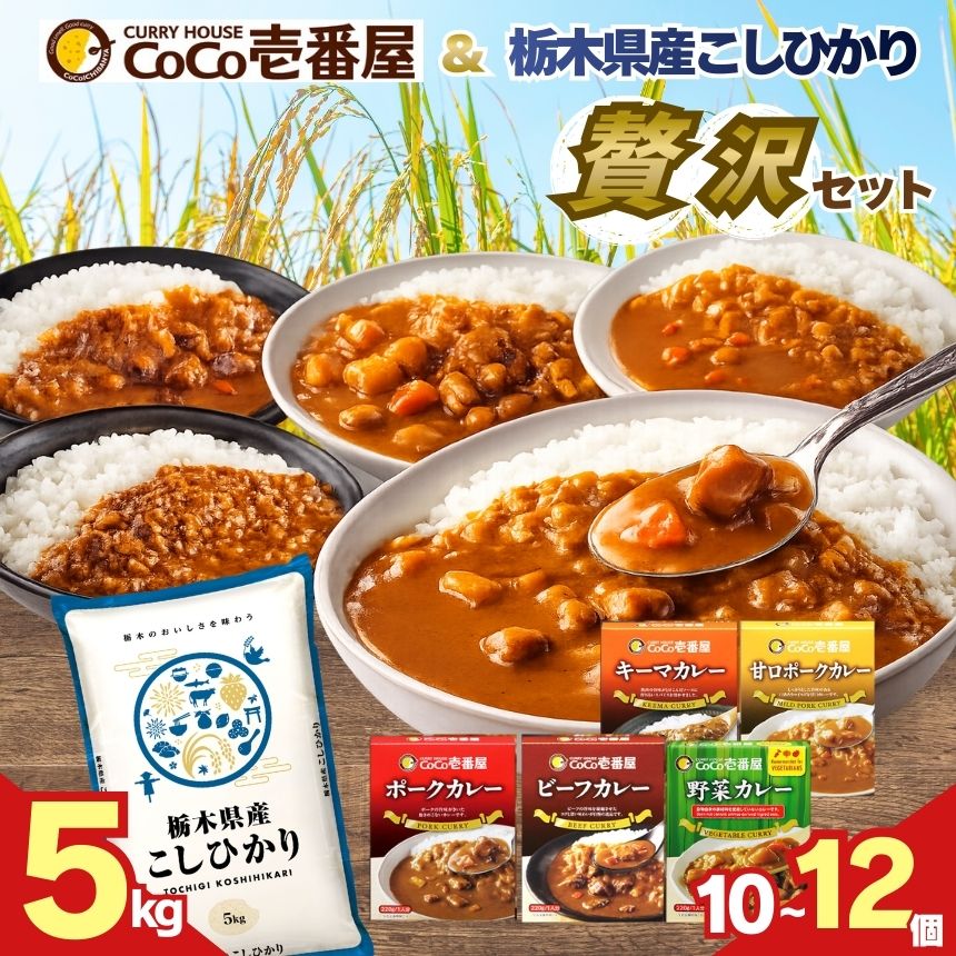 【ふるさと納税】 ココイチ レトルト カレー と コシヒカリ 5kg の 贅沢セット｜栃木県産 お米 こしひかり 選べる 定期便 米 コメ | 壱番屋 レトルト カレー 美味しい Coco壱 非常食 備蓄 簡単 ストック ふるさと納税 栃木県 矢板市 人気 定番 一人暮らし 栃木県共通返礼品