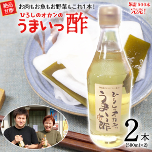 お肉、お魚、お野菜に！絶品甘酢「ひろしのオカンのうまいっ酢」Lsh-A01 す 酢 お酢 あまず 合わせ酢 酢の物 寿司飯 お酢煮 手羽元煮 人気 お酢 お酢 お酢 お酢 お酢