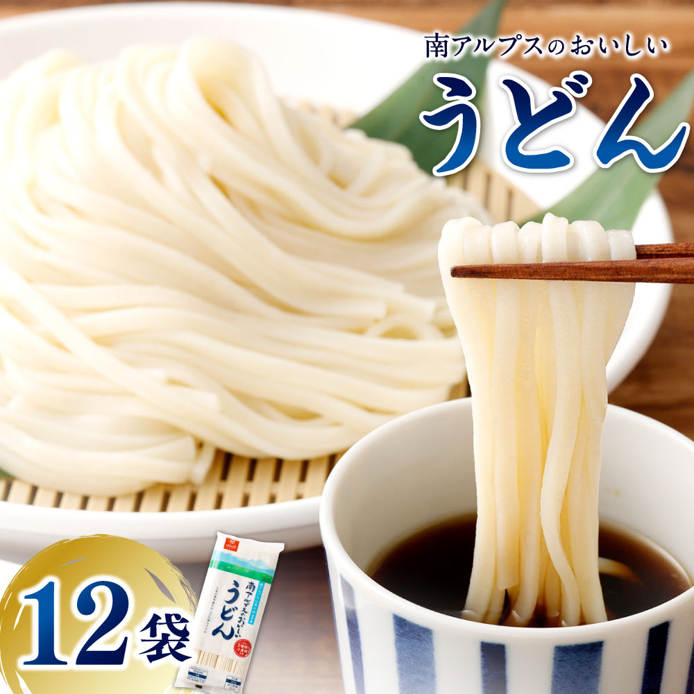 【ふるさと納税】南アルプスのおいしいうどん 計4.32kg（360g×12袋） うどん 麵類 乾麵 小麦粉 惣菜 国産 山梨県 中央市 送料無料
