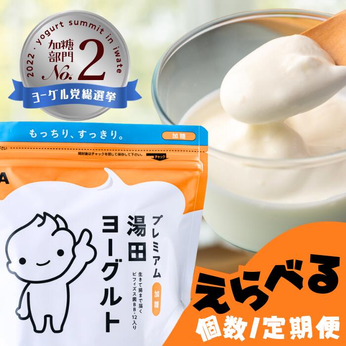 【ふるさと納税】［ 定期便 ］「ZIP!にて紹介」「プレミアム湯田ヨーグルト」加糖 岩手県西和賀町 湯田牛乳 YUDA 株式会社湯田牛乳公社 レビュー CP #西和賀町をさらに応援