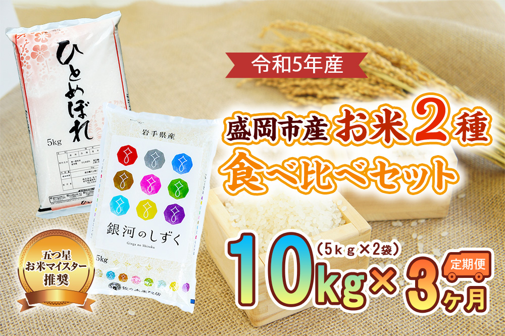 【3か月定期便】盛岡市産お米2種食べ比べ【5kg×2袋】×3か月