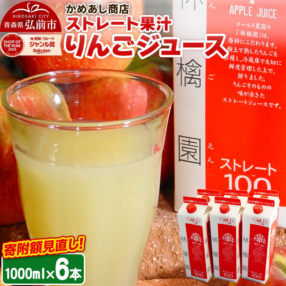 【ふるさと納税】りんごジュース ストレート果汁【林檎園】1000ml×6本 紙パック ゴールド農園 かめあし商店 [りんごジュース ストレートジュース 完熟 リンゴ 林檎 紙パック ゴールド農園 かめあし商店 青森県産 弘前市]