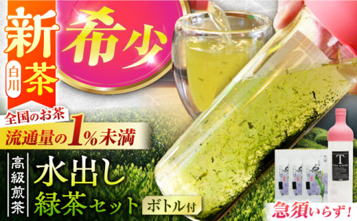 【2025年産 新茶】高級煎茶「白川の誉」（100g×3袋）＆フィルターインボトル（750ml）水出し緑茶セット 新茶 しんちゃ お茶 白川茶 水出しボトル 白川町 / 菊之園 [AWAG014]